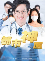 9646-都市神医(68集)高蕊 最新 图1张