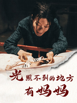 9999-光照不到的地方有妈妈(76集)