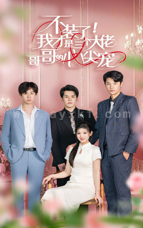 10018-不装了-我才是三个大佬哥哥的心尖宠(80集) 最新 图1张