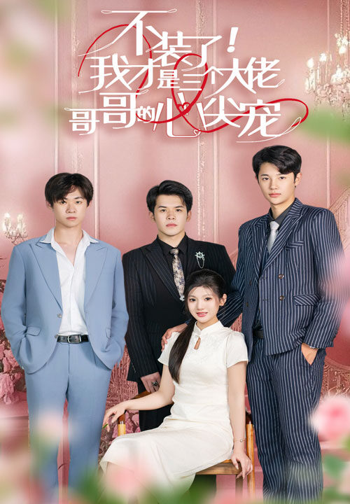 10018-不装了-我才是三个大佬哥哥的心尖宠(80集)