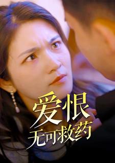 10035-爱恨无可救药(81集) 内容图1 一个实时收录全网最齐全的短视频短剧网剧小剧场的网站! 10035-爱恨无可救药(81集) 最新 图1张