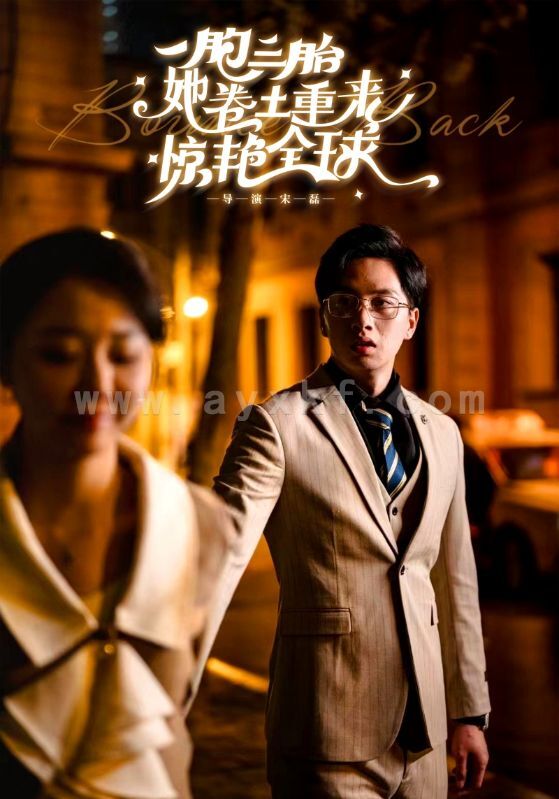 9536-一胞三胎她卷土重来惊艳全球(88集)张晓彤 内容图1 一个实时收录全网最齐全的短视频短剧网剧小剧场的网站! 9536-一胞三胎她卷土重来惊艳全球(88集)张晓彤 最新 图1张