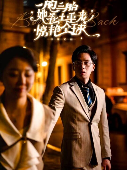 9536-一胞三胎她卷土重来惊艳全球(88集)张晓彤