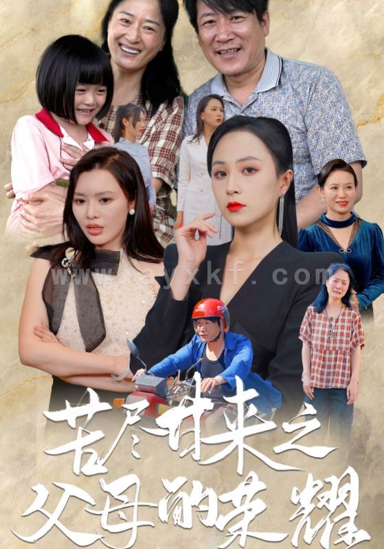 9913-苦尽甘来之父母的荣耀(86集) 内容图1 一个实时收录全网最齐全的短视频短剧网剧小剧场的网站! 9913-苦尽甘来之父母的荣耀(86集) 最新 图1张