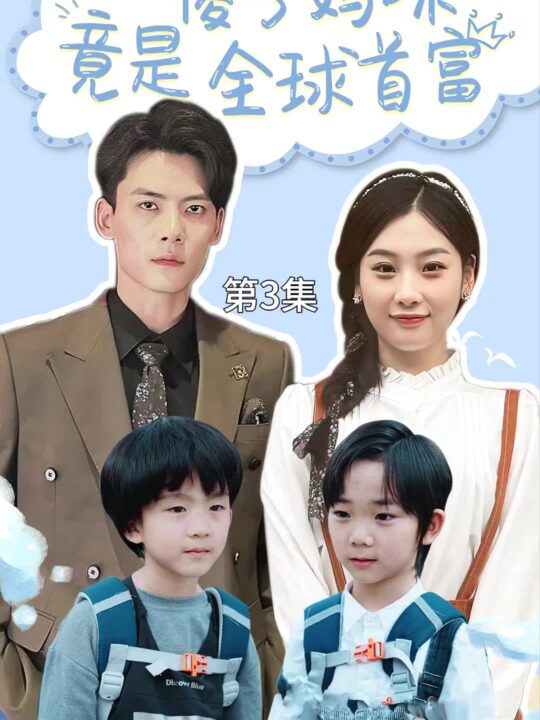 9597-傻子妈咪竟是全球首富&千亿宝贝傻子妈制霸全家(80集)