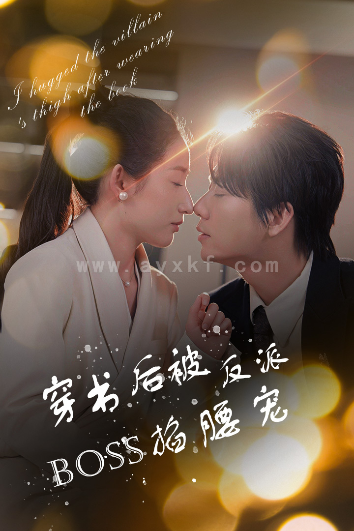 10321-穿书后被反派BOSS掐腰宠&反派BOSS攻略指南&穿书后我抱紧了反派的大腿(68集) 最新 图1张