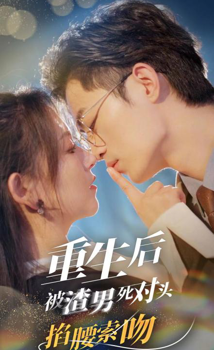 9485-重生后被渣男死对头掐腰索吻(80集)高琳琳&高笑笑