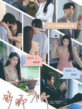 9768-够野才行(85集)常丹丹 内容图1 一个实时收录全网最齐全的短视频短剧网剧小剧场的网站! 9768-够野才行(85集)常丹丹 最新 图1张