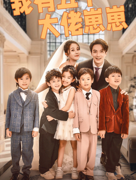 9623-我有五个大佬崽崽(72集)