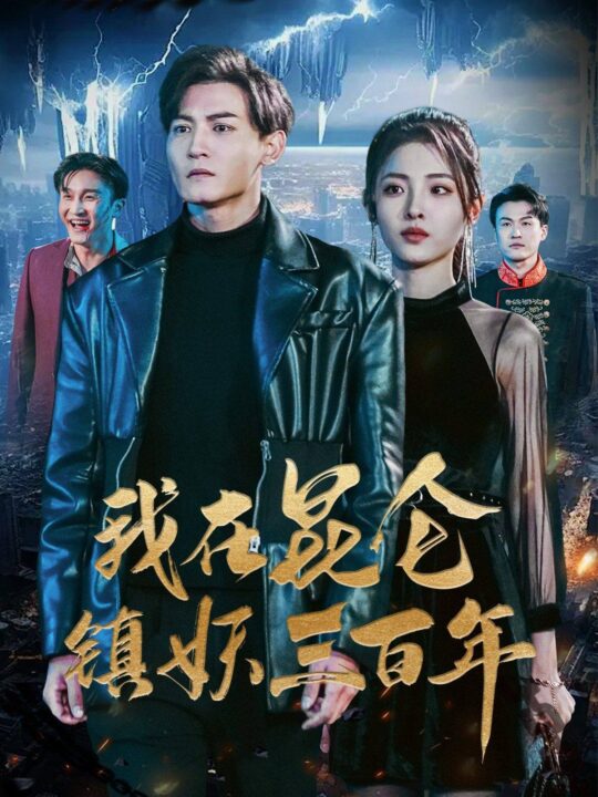 10416-我在昆仑镇妖三百年(80集)澄芓