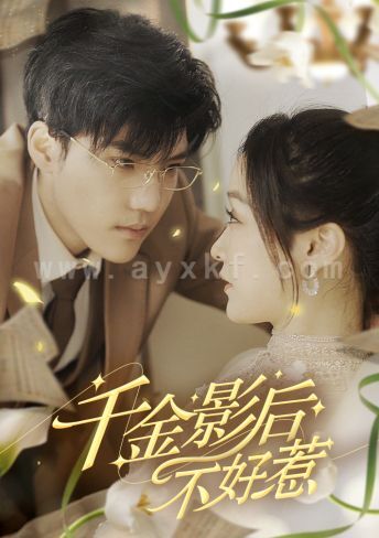 9635-千金影后不好惹(100集) 最新 图1张