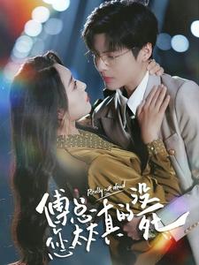 10278-傅总您太太真的没死(81集)