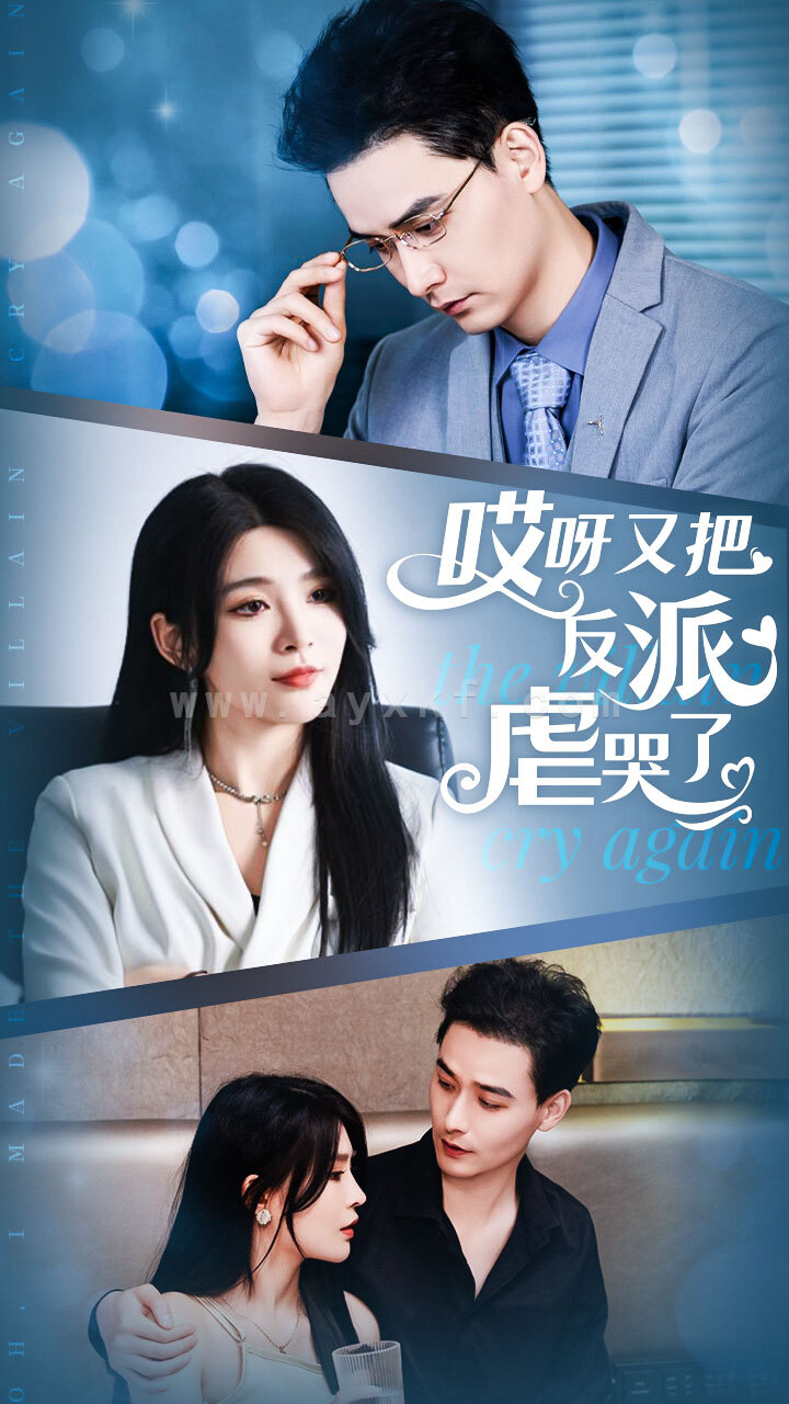 9923-哎呀又把反派虐哭了(96集)杨妍 最新 图1张