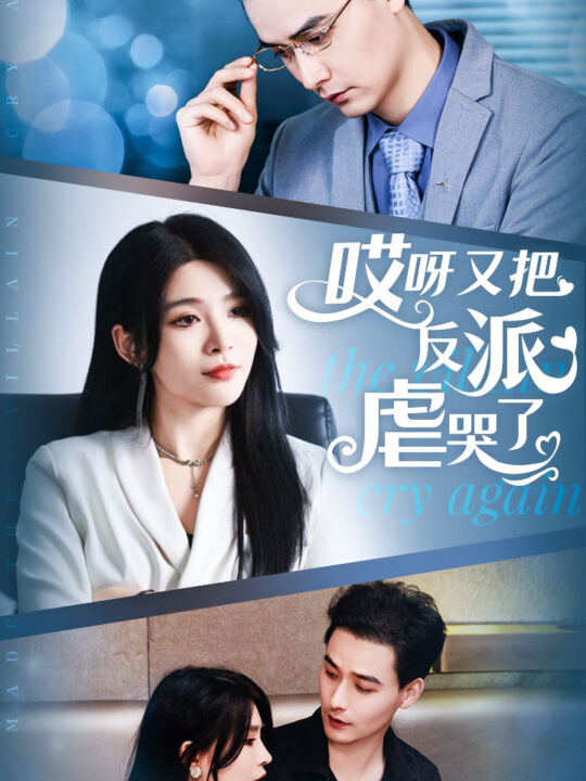 9923-哎呀又把反派虐哭了(96集)杨妍