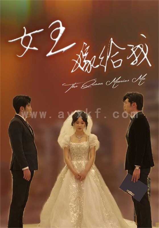 10113-女王嫁给我(80集) 内容图1 一个实时收录全网最齐全的短视频短剧网剧小剧场的网站! 10113-女王嫁给我(80集) 最新 图1张