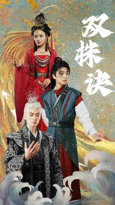 9882-双株诀(83集)仙侠剧 最新 图1张