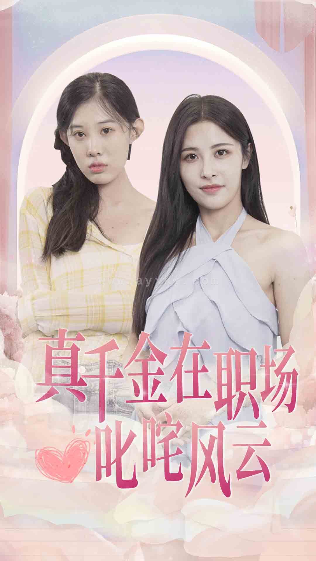 9737-真千金在职场叱咤风云(85集) 内容图1 一个实时收录全网最齐全的短视频短剧网剧小剧场的网站! 9737-真千金在职场叱咤风云(85集) 最新 图1张