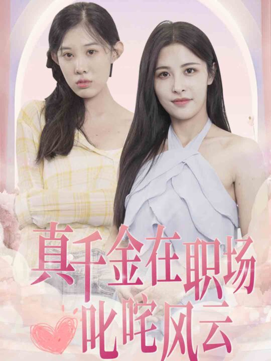 9737-真千金在职场叱咤风云(85集)
