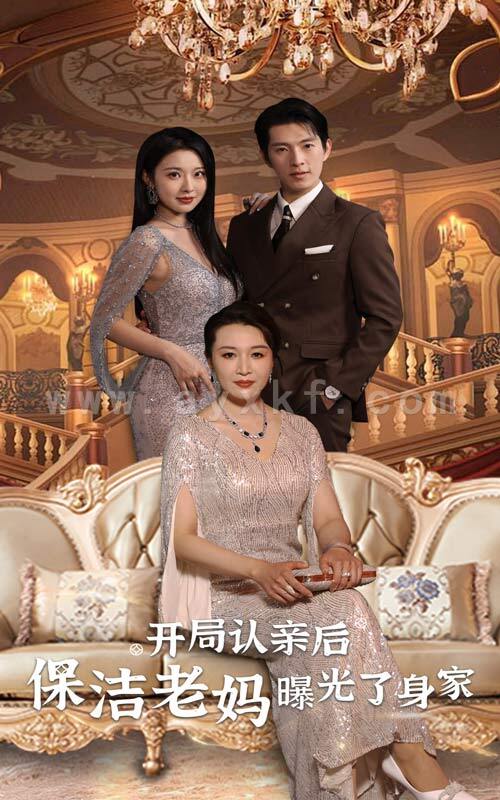 10096-开局认亲后-保洁老妈曝光了身家(100集) 内容图1 一个实时收录全网最齐全的短视频短剧网剧小剧场的网站! 10096-开局认亲后-保洁老妈曝光了身家(100集) 最新 图1张