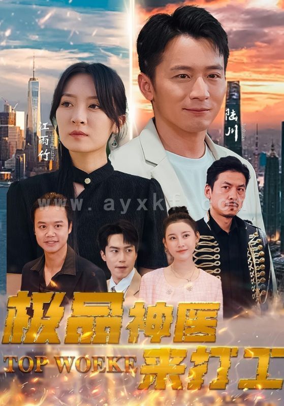 10011-极品神医来打工(96集) 内容图1 一个实时收录全网最齐全的短视频短剧网剧小剧场的网站! 10011-极品神医来打工(96集) 最新 图1张