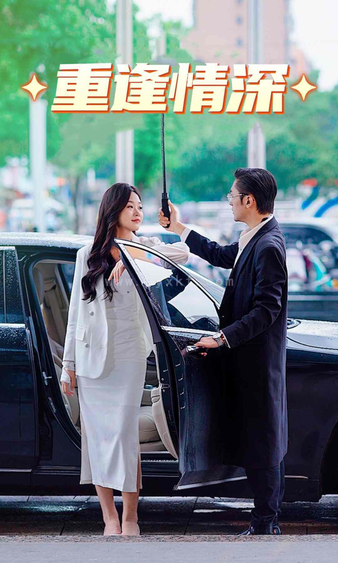 9970-重逢情深(91集) 内容图1 一个实时收录全网最齐全的短视频短剧网剧小剧场的网站! 9970-重逢情深(91集) 最新 图1张