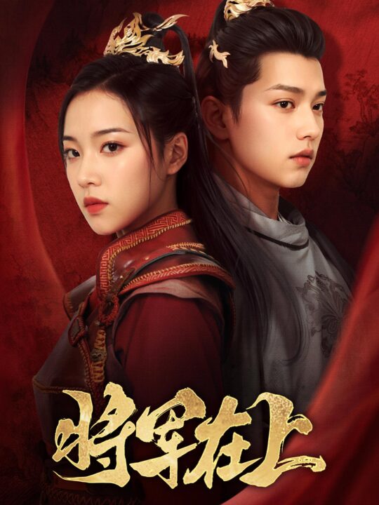 9810-将军在上(57集)王宇威