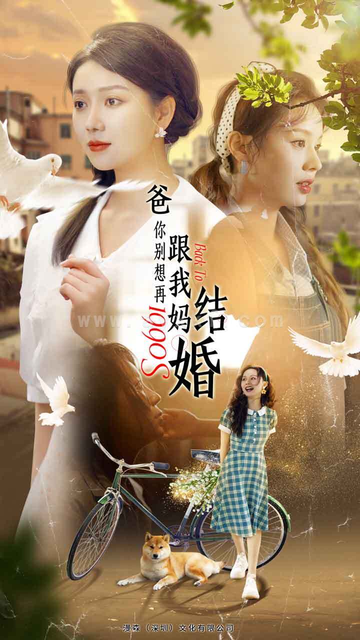 9529-爸-你别想再跟我妈结婚(90集) 内容图1 一个实时收录全网最齐全的短视频短剧网剧小剧场的网站! 9529-爸-你别想再跟我妈结婚(90集) 最新 图1张