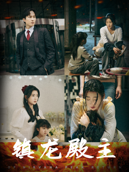 10370-镇龙殿主(63集)