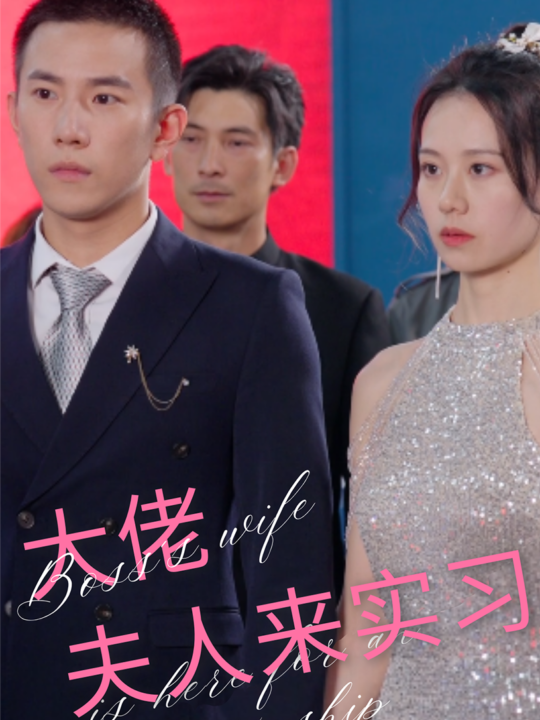 9943-大佬夫人来实习(81集)