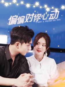 10337-偏偏对你心动(99集)伍拾娇