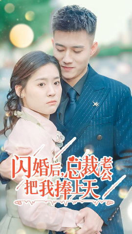 9988-闪婚后-总裁老公把我捧上天(90集)翟一莹 内容图1 一个实时收录全网最齐全的短视频短剧网剧小剧场的网站! 9988-闪婚后-总裁老公把我捧上天(90集)翟一莹 最新 图1张