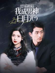 9572-带球跑后我成男神白月光(100集)