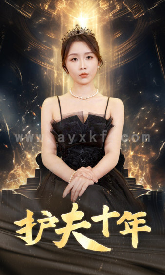 9598-护夫十年(71集) 最新 图1张