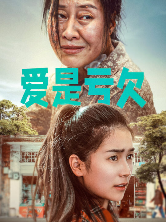 9490-爱是亏欠(66集)严雯丽