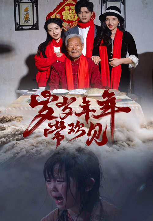 10097-岁岁年年常欢见(71集)