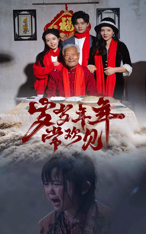 10097-岁岁年年常欢见(71集) 最新 图1张