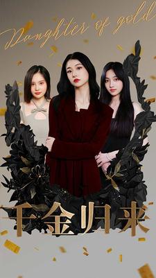 10208-千金归来(100集) 内容图1 一个实时收录全网最齐全的短视频短剧网剧小剧场的网站! 10208-千金归来(100集) 最新 图1张