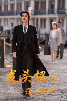 9478-龙头棍之谁主沉浮(107集) 最新 图1张