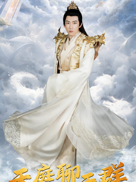 10316-天庭聊天群(85集)戴琪萱