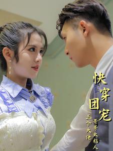 10366-快穿团宠三个大佬哥哥太粘人(87集)