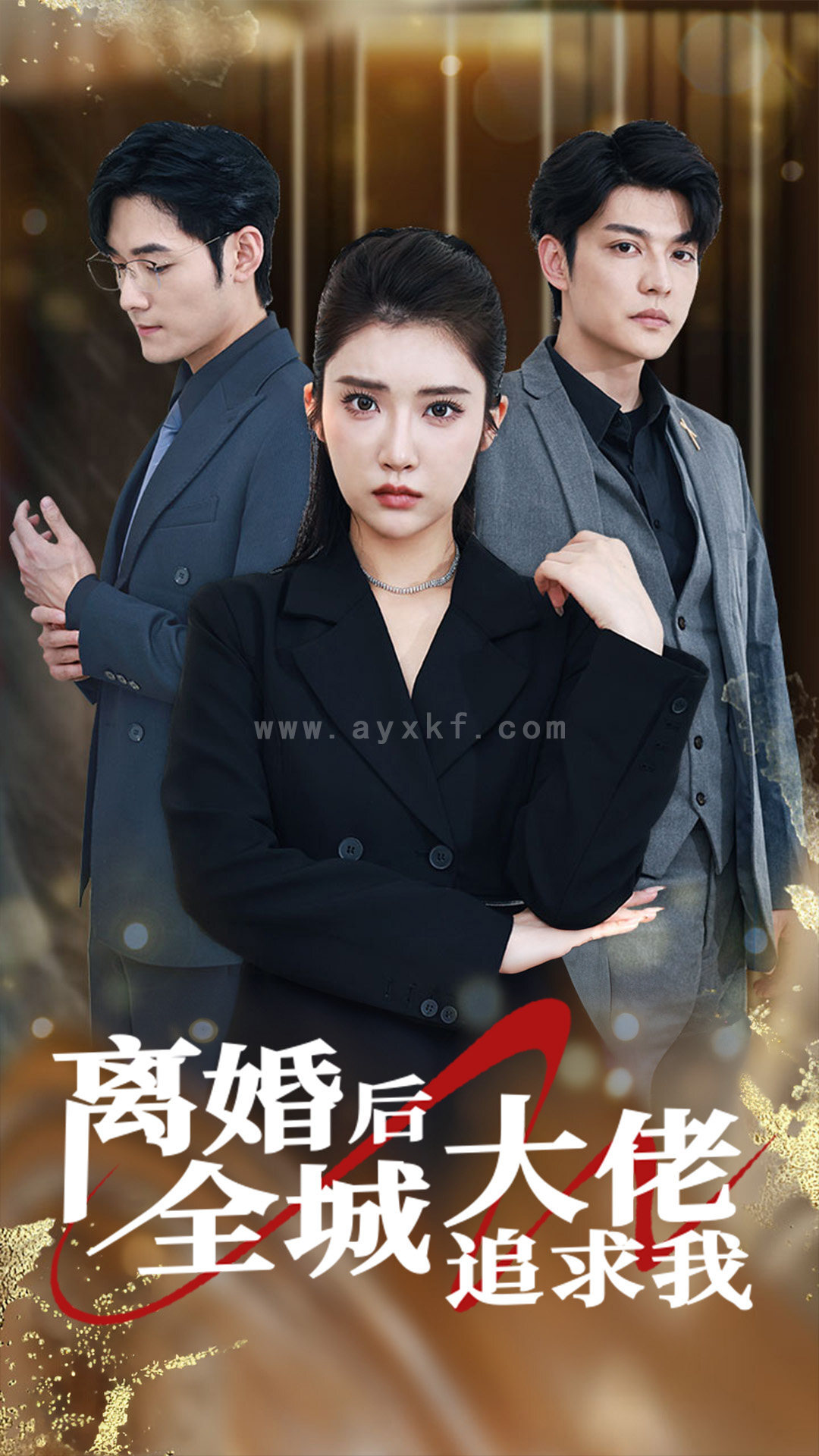 9583-离婚后全城大佬追求我(78集) 内容图1 一个实时收录全网最齐全的短视频短剧网剧小剧场的网站! 9583-离婚后全城大佬追求我(78集) 最新 图1张