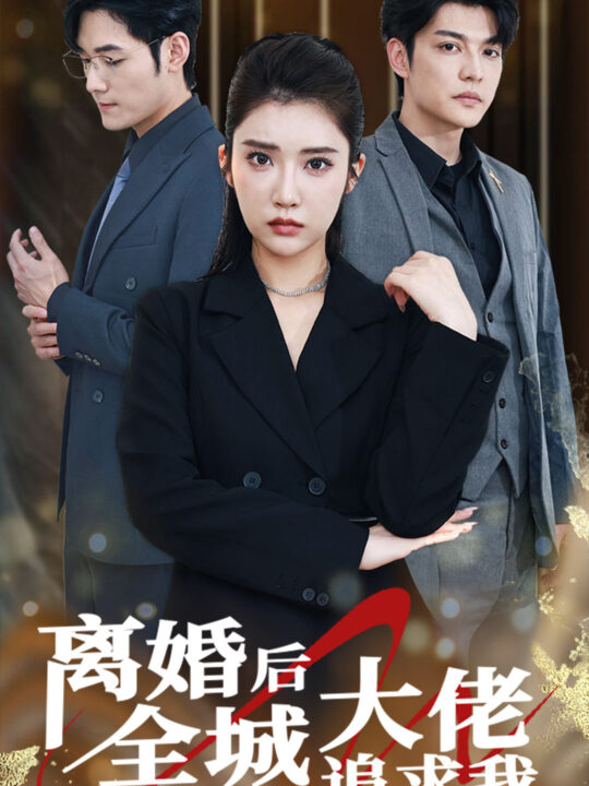 9583-离婚后全城大佬追求我(78集)