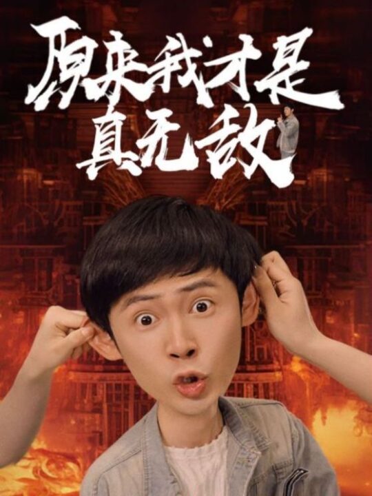 9475-原来我才是真无敌(71集)胡冬晴