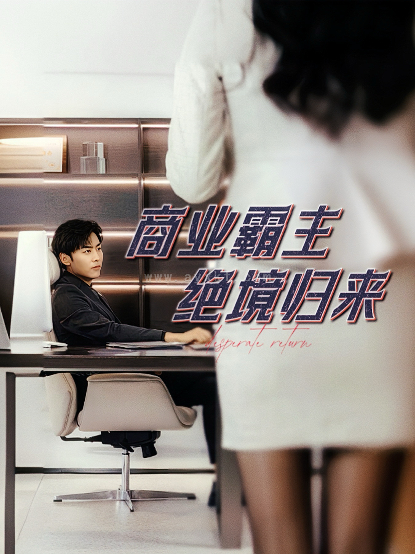 9441-商业霸主绝境归来(60集)子涵 内容图1 一个实时收录全网最齐全的短视频短剧网剧小剧场的网站! 9441-商业霸主绝境归来(60集)子涵 最新 图1张