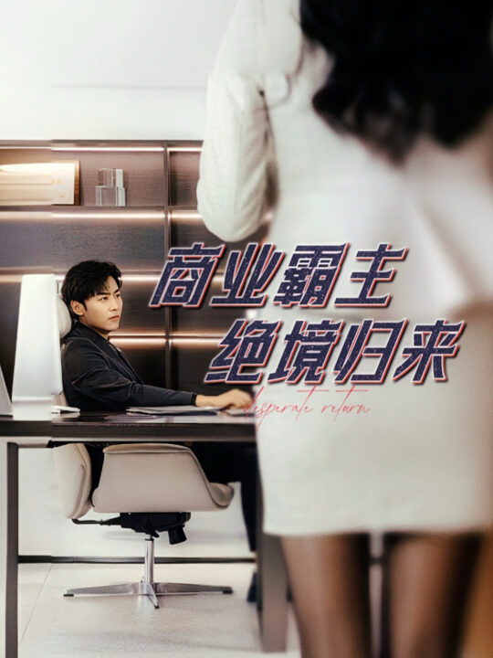 9441-商业霸主绝境归来(60集)子涵