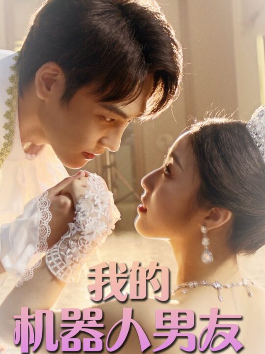 9796-我的机器人男友(79集)
