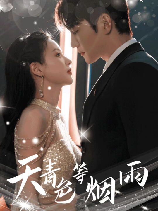 10058-天青色等烟雨(79集)