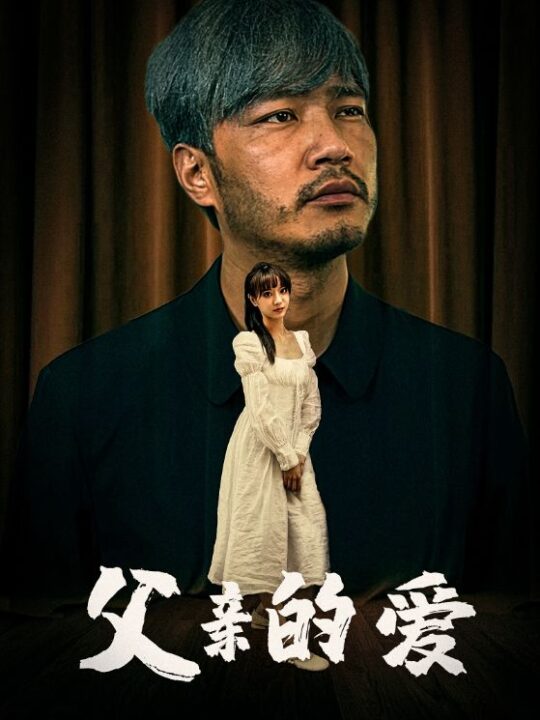 9569-父亲的爱(81集)