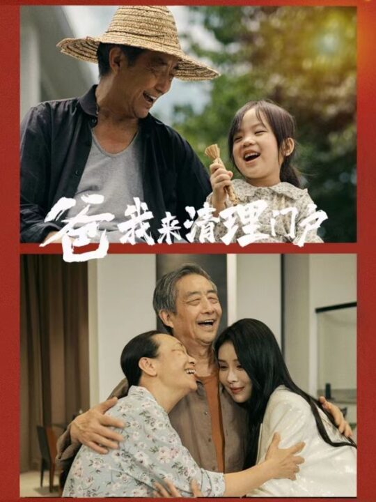 10332-爸我来清理门户(58集)杨景景