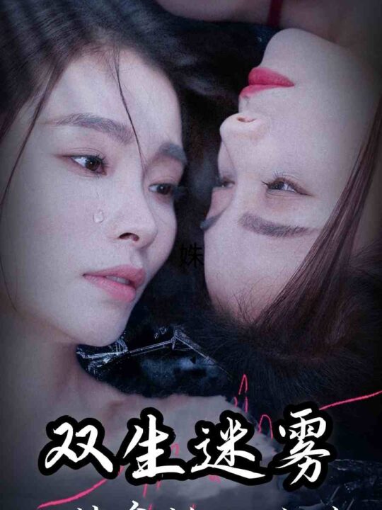 10124-双生迷雾之替身转正攻略(66集)